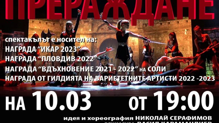 прераждане мюзикхолен театър
