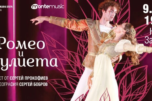 “РОМЕО И ЖУЛИЕТА” танцуват в Зала 1 на НДК
