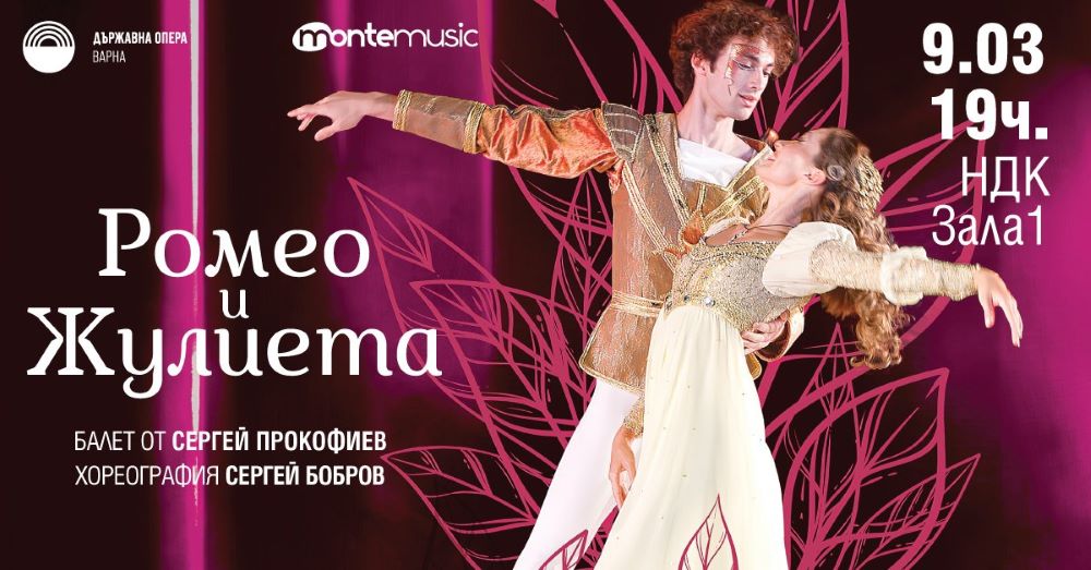 “РОМЕО И ЖУЛИЕТА” танцуват в Зала 1 на НДК