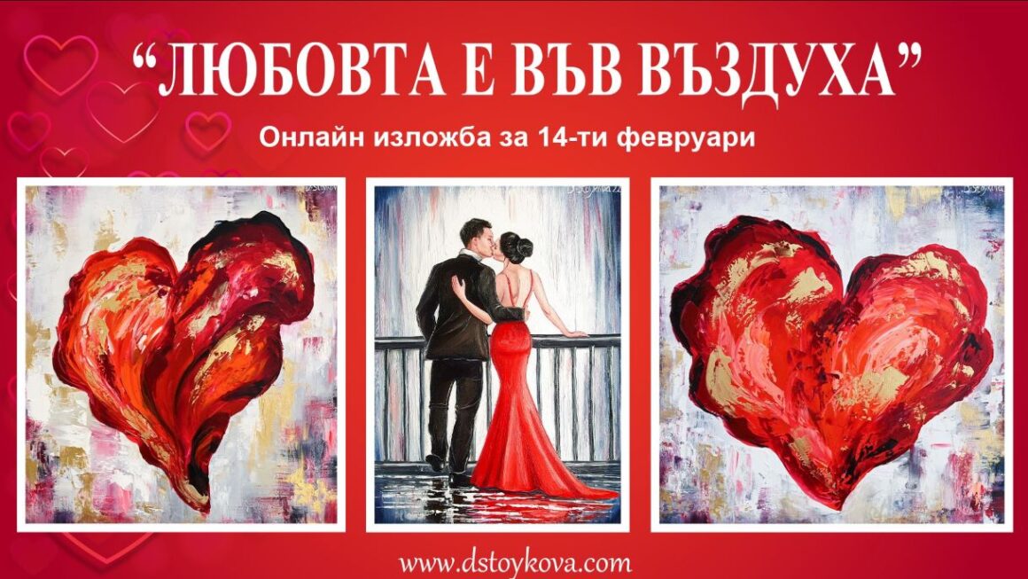 Арт галерия „Даниела Стойкова“ представя: Oн-лайн изложба „Любовта е във въздуха“