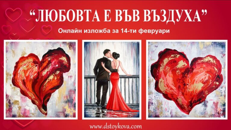 изложба Любовта е във въздуха