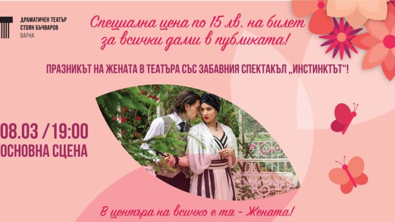 Инстинктът Варна