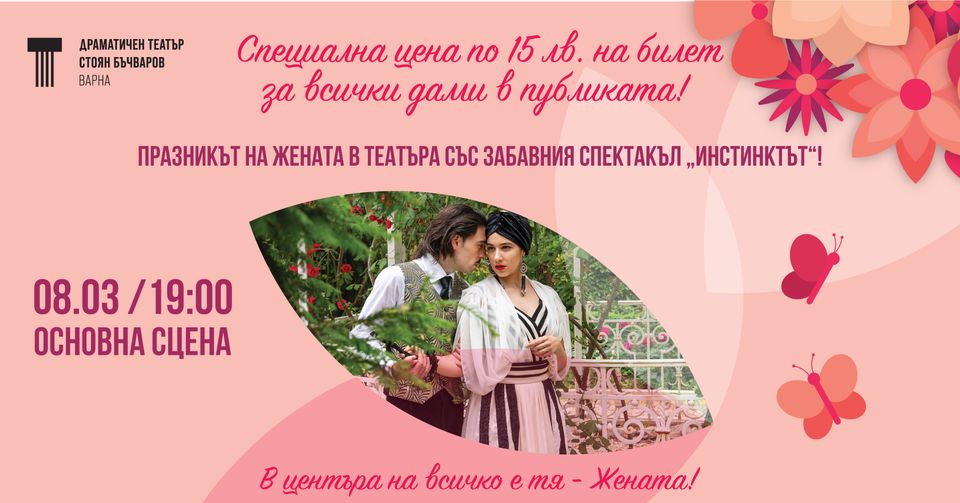 Театрален подарък за Осми март с „ИНСТИНКТЪТ“ на ДТ „Стоян Бъчваров“