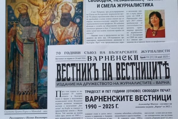 Дружеството на варненските журналисти отбелязва 70-годишнината на СБЖ с изложба, награди и „Варненски вестник на вестниците“ 2025