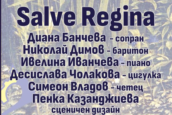“Salve Regina” Концерт – спектакъл, 23 юни, Камерна зала „България“