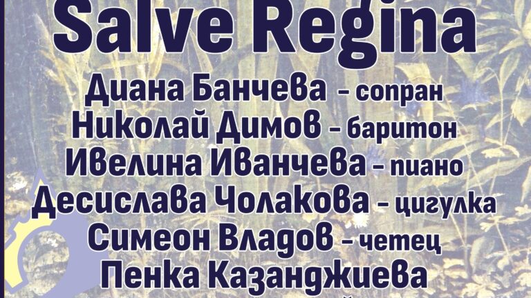 “Salve Regina” Концерт - спектакъл