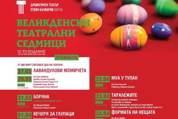 XII Великденски театрални седмици Варна 2025 с емоционална премиера и богата жанрова палитра