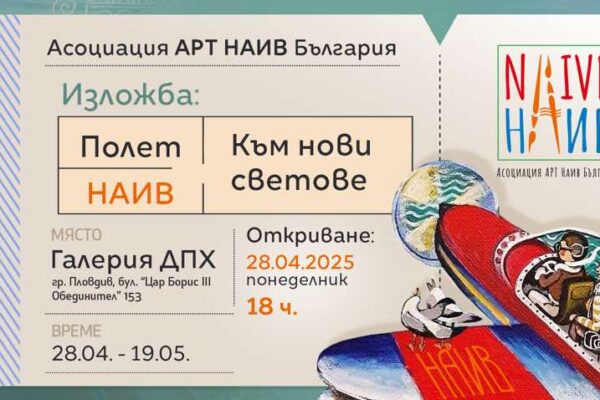 „Полет Наив“ каца на 28.04. в 18.00ч., в Галерия „ДПХ“
