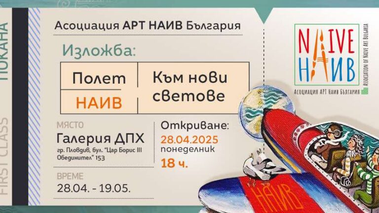 изложба наив пловдив
