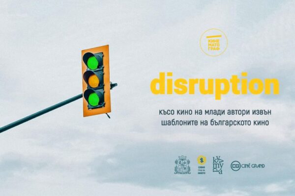 Disruption: последната тематична селекция на Кинематограф в Сине Гранд, Парк Център, София ще бъде на 4 юни