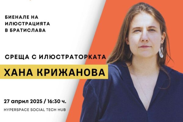 Словашката илюстраторка Хана Крижанова пристига в България за среща, посветена на Биеналето в Братислава