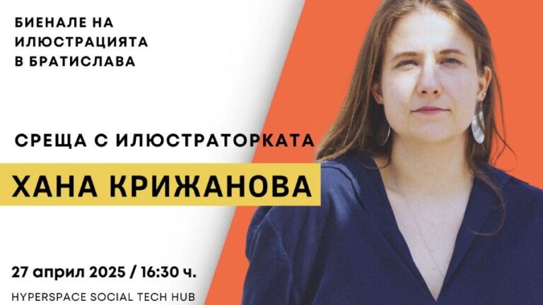 Хана Крижанова България