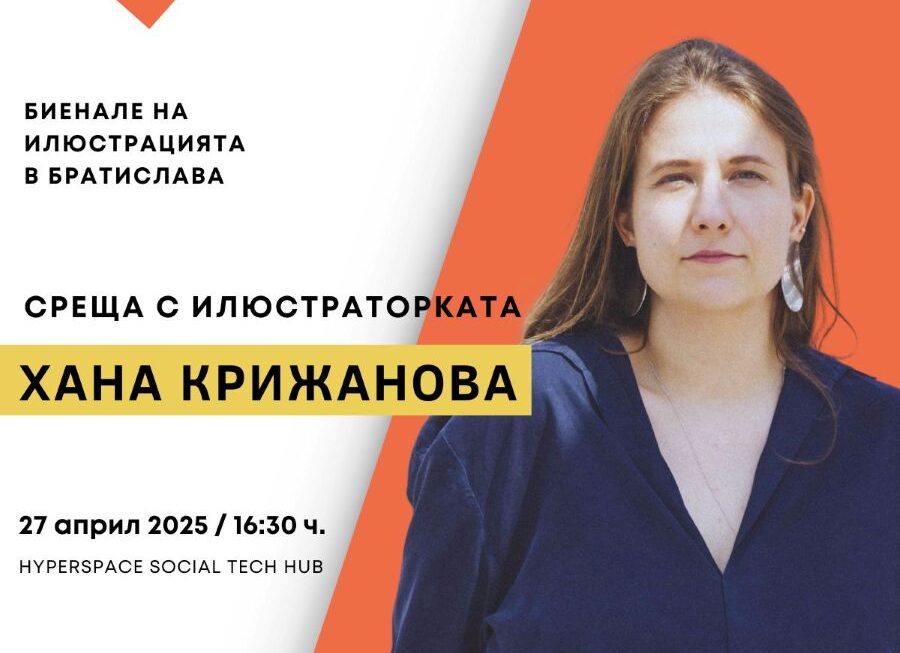 Словашката илюстраторка Хана Крижанова пристига в България за среща, посветена на Биеналето в Братислава
