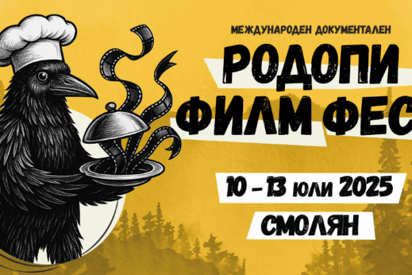 5-ти Международен документален „Родопи Филм Фест“ (RIFE) 10 – 13 юли 2025 г.
