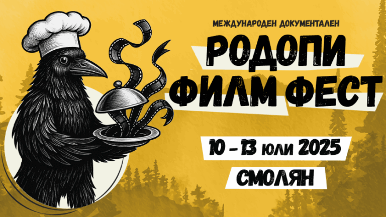 „Родопи Филм Фест“ 10 13 юли Смолян