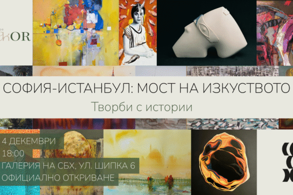 София посреща изложбата „София-Истанбул: мост на изкуството. Творби с истории“
