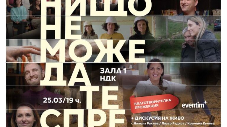 Нищо не може да те спре филм