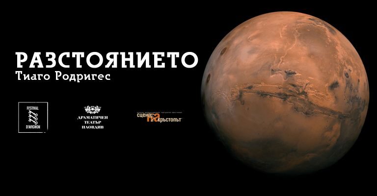 „Разстоянието“ на Тиаго Родригес