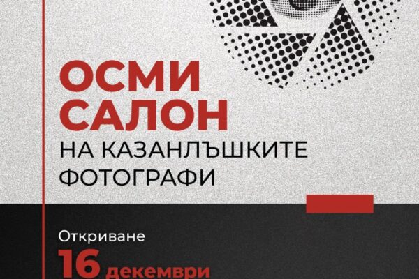 Откриване на Осми салон на казанлъшките фотографи