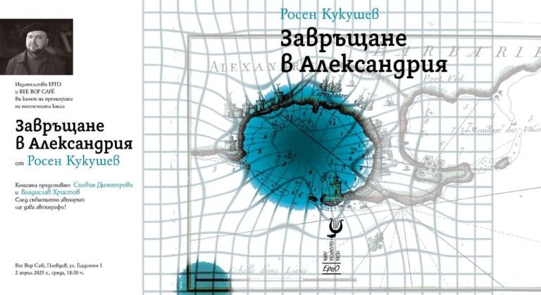 Росен Кукушев Завръщане в Александрия