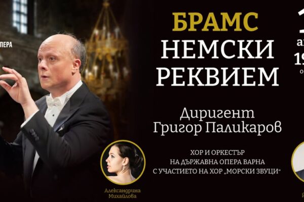 XXIV Великденски музикален фестивал на Държавна опера Варна с „Немски реквием“ от Брамс