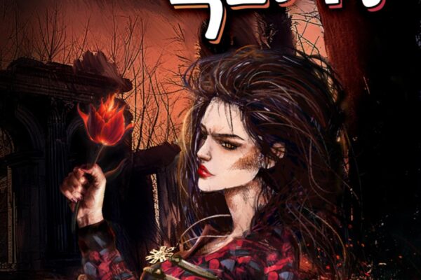 Писателката Катрин Ди представя „Огнено цвете“ на 7 май в бар “Singles”, София