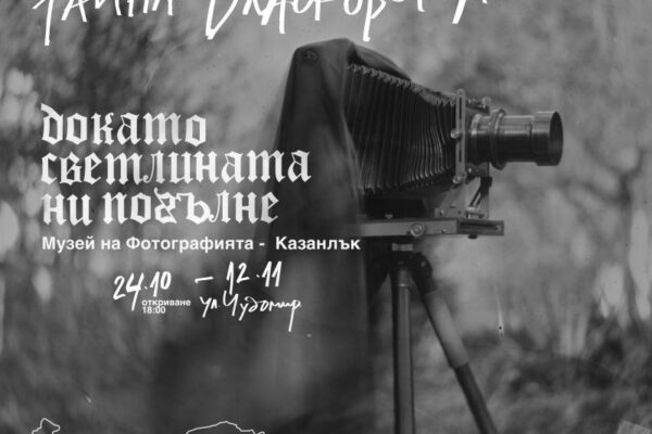 „Докато светлината ни погълне“: изложба фотография на Райна Власковска