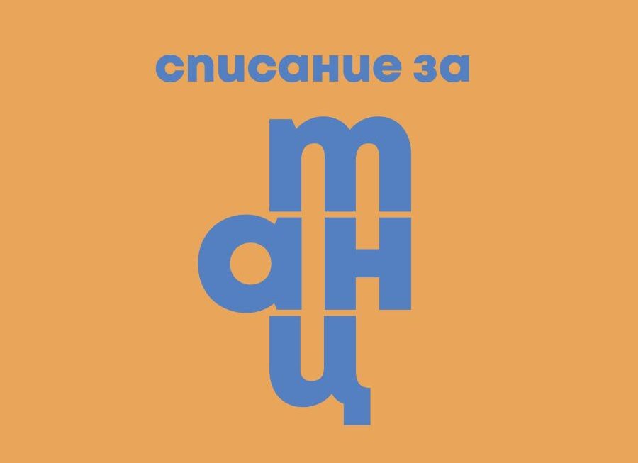 Излезе от печат брой 6 на единственото българско печатно издание, изцяло посветено на танца: Списание за танц