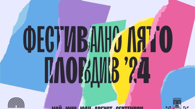 Фестивално лято Пловдив