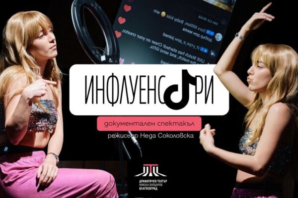 „Инфлуенсъри“ на Неда Соколовска е селектиран в програмата на фестивала „Театър, обичам те!“ в Хасково