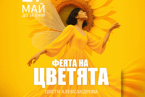 Самостоятелна изложба „Феята на цветята“ на Цвети Александрова в галерия „Контраст“