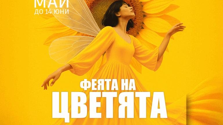 Феята на цветята галерия „Контраст"