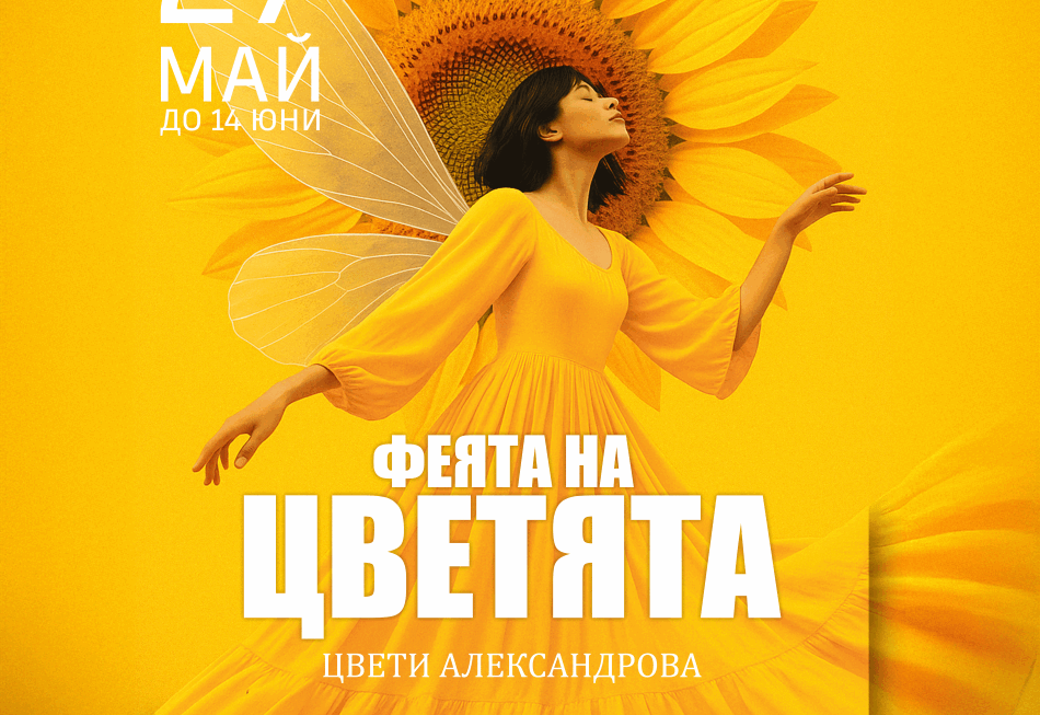 Самостоятелна изложба „Феята на цветята“ на Цвети Александрова в галерия „Контраст“