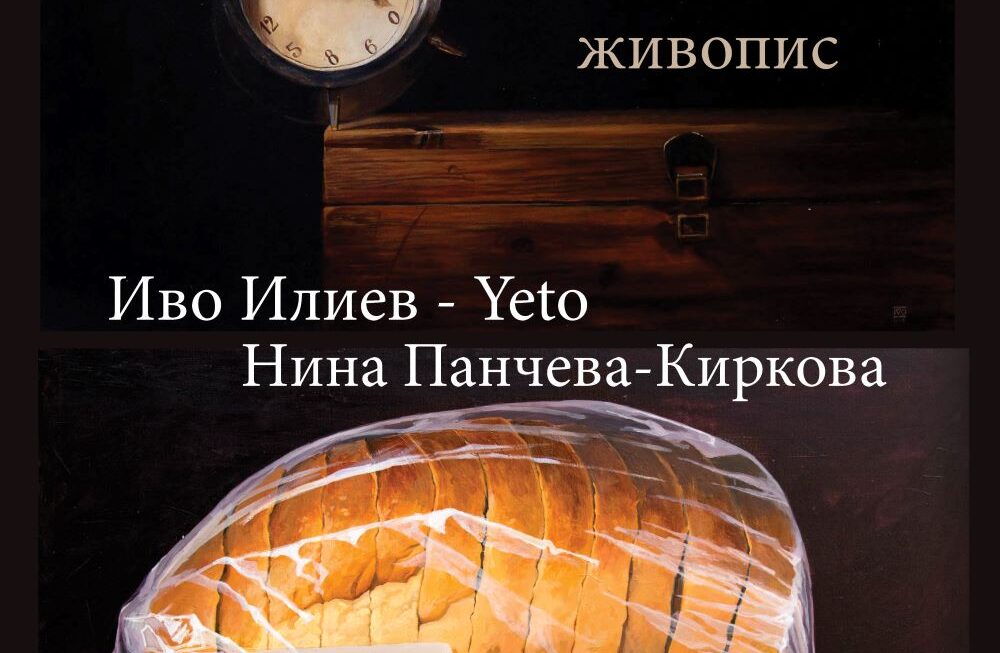 Съвместна изложба живопис на Нина Панчева-Киркова и Иво Илиев-Yeto в град Варна