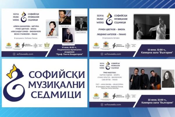 56-то издание на Международен фестивал „Софийски музикални седмици“  22 май – 3 октомври 2025 г.