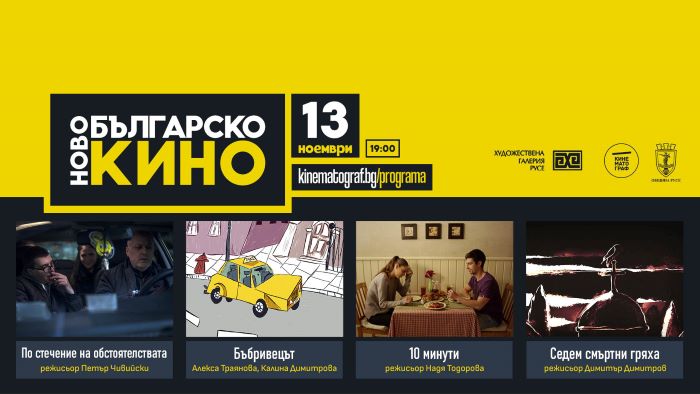 "Ново българско кино: Vol.4"