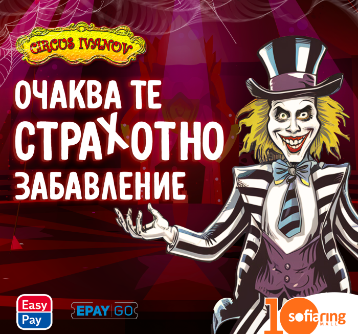 Halloween 24 с Цирк Иванов в Sofia Ring Mall
