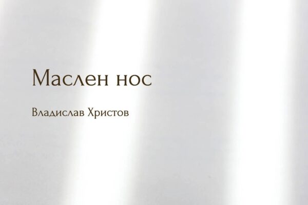 ДУМИТЕ, КОИТО ПОМИЛВАТ
