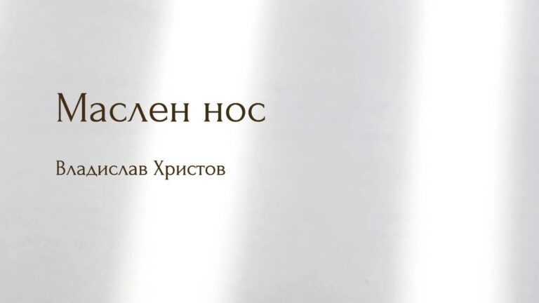 Владислав Христов Маслен нос