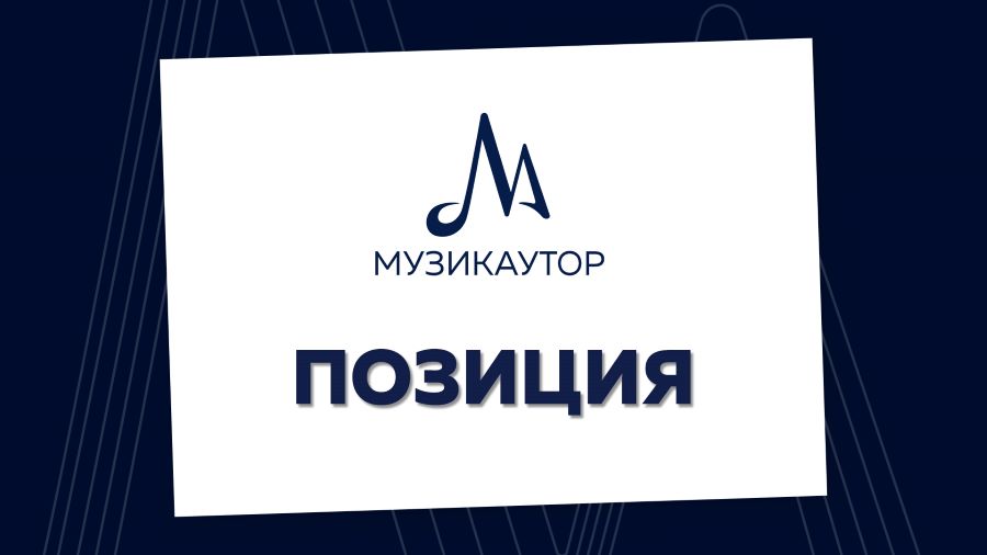 Позиция на МУЗИКАУТОР във връзка с планираните от Министерството на културата проверки на бюджетни средства в областта на сценичните изкуства