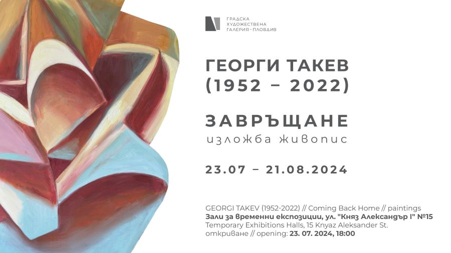 „Завръщане“ – изложба живопис на Георги Такев (1952-2022) в Градска художествена галерия – Пловдив