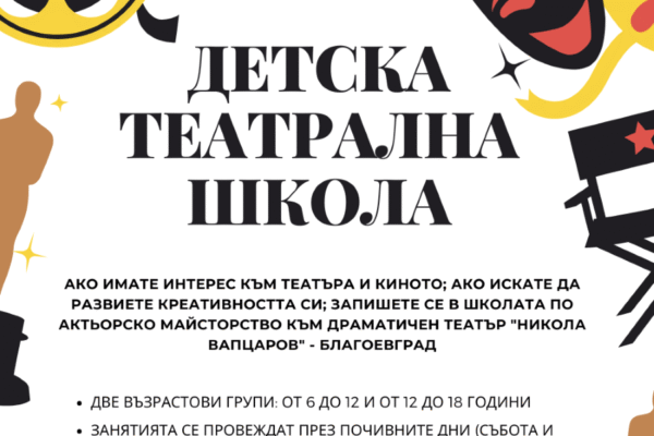 Детската театрална школа към Драматичен театър „Никола Вапцаров“ – Благоевград открива учебната 2025/2026 година