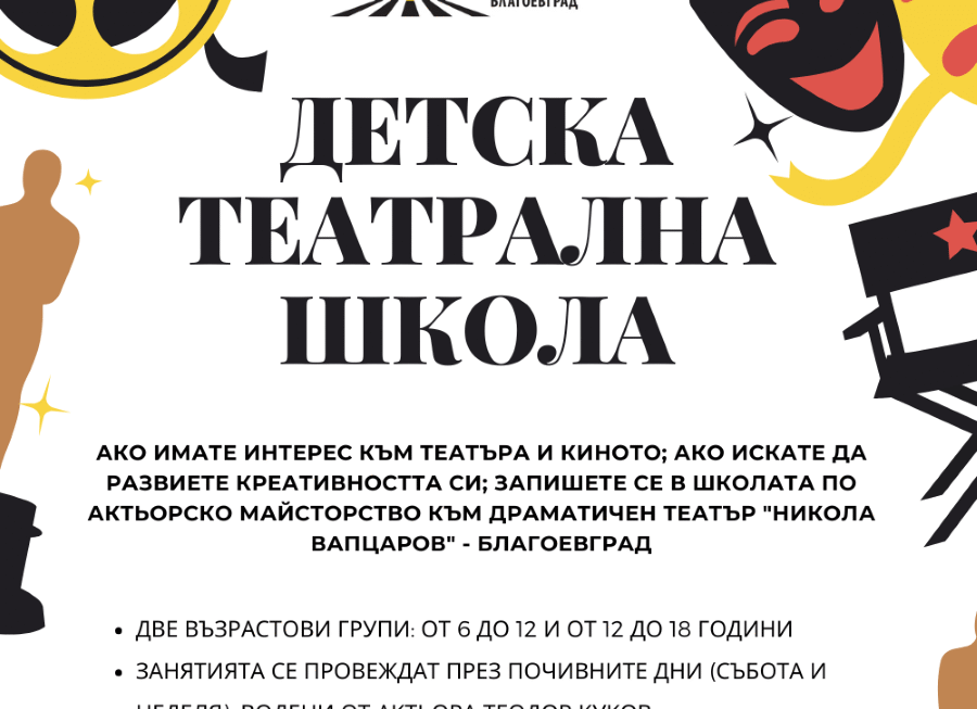 Детската театрална школа към Драматичен театър „Никола Вапцаров“ – Благоевград открива учебната 2025/2026 година