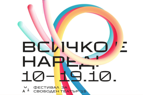„Всичко е наред“: 15-то издание на АСТ фестивал за свободен театър