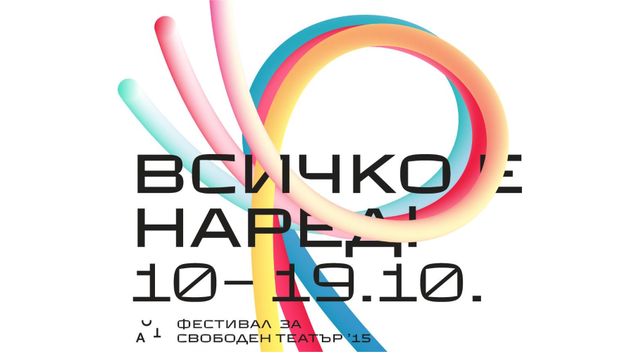 „Всичко е наред“: 15-то издание на АСТ фестивал за свободен театър