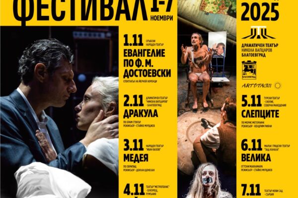 Балкански театрален фестивал Благоевград: силни партньорства, местна подкрепа и добавена стойност за града