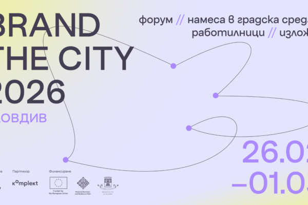 Пловдив е домакин на първия фестивал за градски дизайн  „Brand The City“