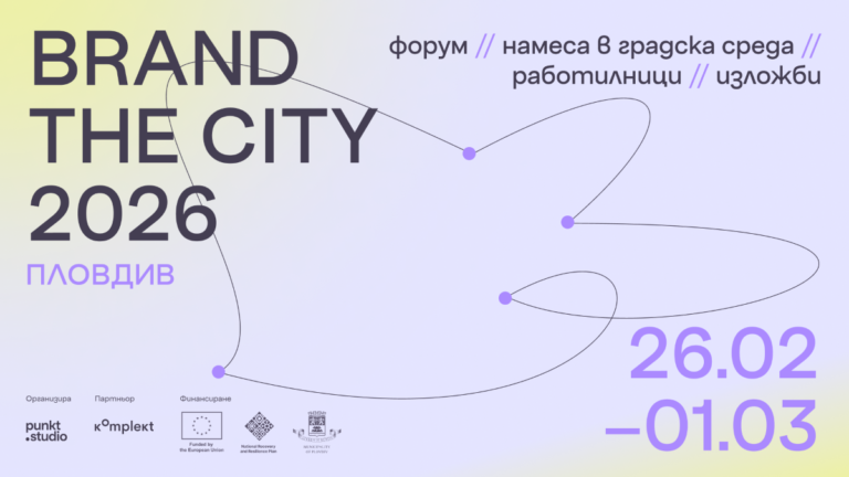 фестивала за градски дизайн – BRAND THE CITY