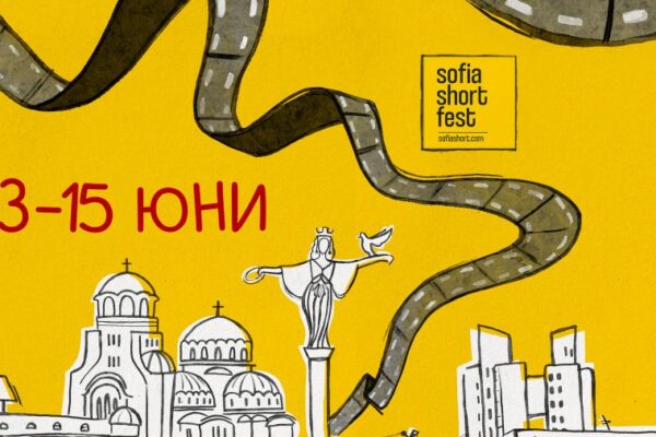 Остават броени дни до старта на Sofia Short Fest- софийският форум, посветен на късометражното кино