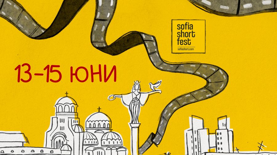 Остават броени дни до старта на Sofia Short Fest- софийският форум, посветен на късометражното кино